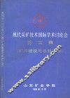 现代采矿技术国际学术讨论会论文集  矿井建设与系统工程分册 封面