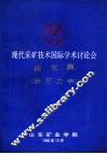 现代采矿技术国际学术讨论会论文集  岩石力学分册 封面