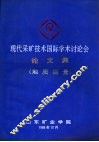 现代采矿技术国际学术讨论会论文集  地质测量分册 封面