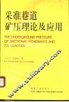 采场围岩应力与运动 封面
