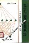 采矿工程智能系统  人工智能与神经网络在矿业中的应用 封面