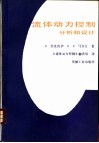 流体动力控制  分析和设计 封面