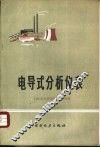 电导式分析仪表 封面
