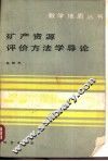 矿产资源评价方法学导论 封面
