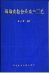 峰峰高档普采高产工艺 封面