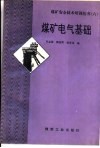 煤矿电气基础 封面