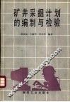 矿井采掘计划的编制与检验 封面