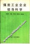 煤炭工业企业领导科学 封面