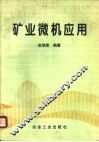 矿业微机应用 封面