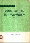 选煤厂固-液、固-气分离技术 封面