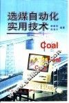 选煤自动化实用技术 封面