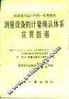 测量设备的计量确认体系宣贯指南 GB/T19022.1-1994(idt ISO 10012-1:1992)测量设备的质量保证要求 第一部分 测量设备的计量确认体系 封面