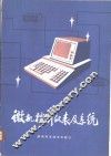 微机控制仪表及系统 封面