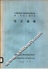 全国防腐蚀工程标准技术委员会第一次论文报告会论文选编 封面