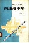 现代火力发电厂高速给水泵 封面