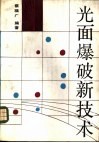 光面爆破新技术 封面
