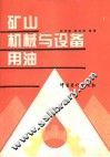 矿山机械与设备用油 封面