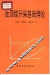 放顶煤开采基础理论 封面
