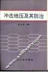 冲击地压及其防治 封面