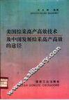美国综采高产高效技术及中国发展综采高产高效的途径 封面
