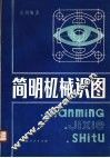 简明机械识图 封面
