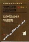 机械产品失效分析与质量管理 封面