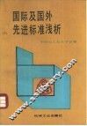 国际及国外先进标准浅析
