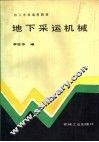 地下采运机械 封面