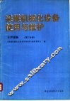 采煤机械化设备使用与维护  支护设备  第3分册 封面