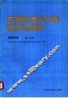 采煤机械化设备使用与维护  采煤设备  第2分册 封面