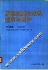 采煤机械化设备使用与维护  电气设备  第5分册 封面
