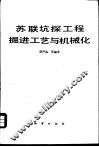 苏联坑探工程掘进工艺与机械化 封面