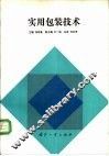 实用包装技术 封面