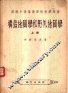 构造地质学和野外地质学 封面