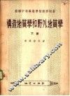 构造地质学和野外地质学  下 封面