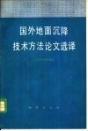 国外地面沉降技术方法论文选译 封面
