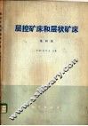层控矿床和层状矿床  第4卷  大地构造和变质作用 封面