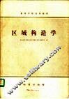 区域构造学 封面