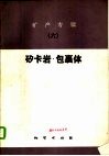 矿产专辑  6  矽卡岩·包裹体 电子书封面