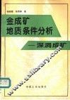 金成矿地质条件分析  深洞成矿 封面