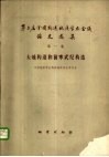 第二届全国构造地质学术会议论文选集 封面