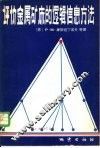 评价金属矿床的逻辑信息方法 封面