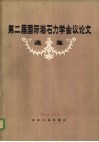 第二届国际岩石力学会议论文选集 封面