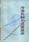 冷冻外科与低温技术 封面