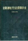 全国机械电子行业注册商标大全 封面