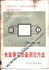 长途通信设备测试方法 封面