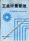 工业计量管理 封面