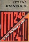 ITT1240数字交换系统 封面