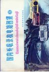 国内外收录机电路图集  8 封面