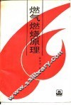 燃气燃烧原理 封面